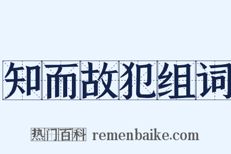 知而故犯组词是什么意思的图片